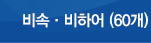 비속 비하어