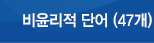 비윤리적 단어