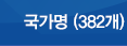 국가명