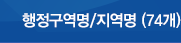 행정구역명/지역명