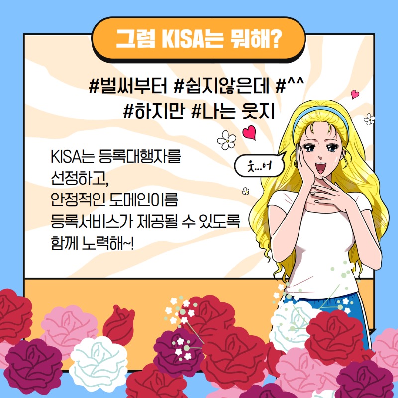 (질문2)그럼 KISA는 뭐해?, (답변2)KISA는 등록대행자를 선정하고, 안정적인 도메인이름 등록서비스가 제공될 수 있도록 함께 노력해~! 