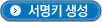 서명키 생성