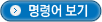 명령어 보기