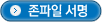 존파일 서명