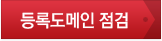 등록도메인 점검