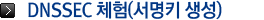 DNSSEC 체험(서명키 생성)