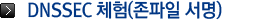 DNSSEC 체험(존파일 서명)