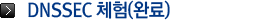 DNSSEC 체험(완료)