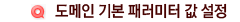도메인 기본 패러미터 값 설정