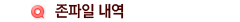 존파일 내역
