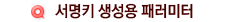 서명키 생성용 패러미터