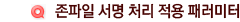 존파일 서명 처리 적용 패러미터