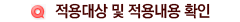 적용대상 및 적용내용 확인